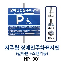 HP-001 지주형 장애인주차표지판 (갈바판 + 스텐기둥)