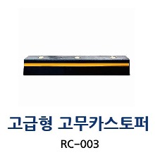 RC-003 고급형고무카스토퍼
