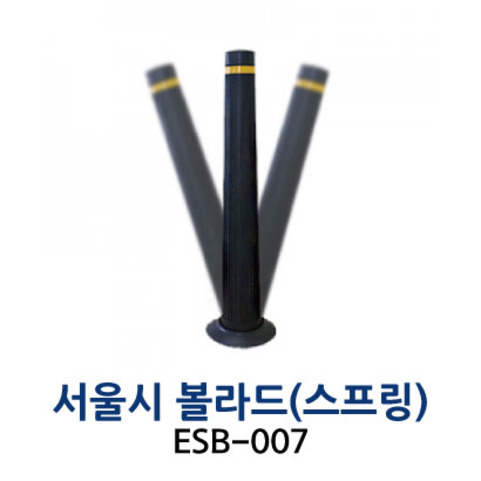 ESB-007 서울시볼라드 스프링