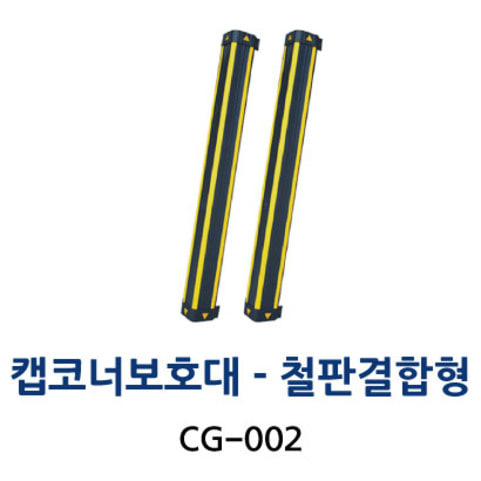 CG-002 캡코너보호대 - 철판결합형