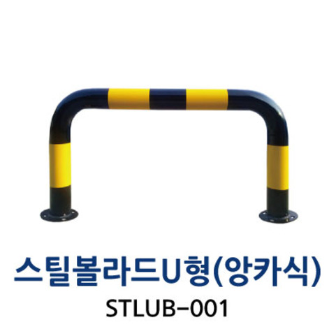 STLUB-001 스틸볼라드 U형 앙카식