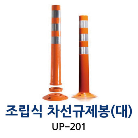 UP-201 조립식 차선규제봉 (대)