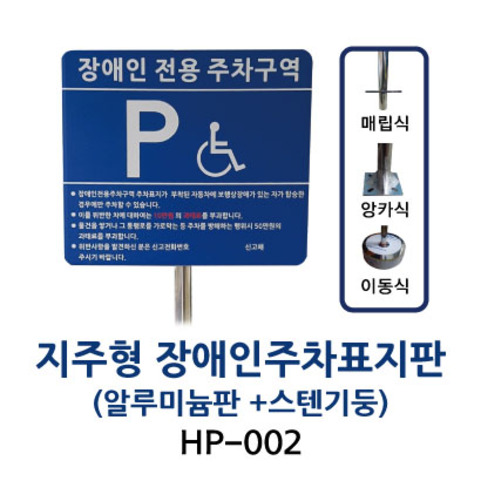 HP-002 지주형 장애인주차표지판 (알루미늄판 + 스텐기둥)