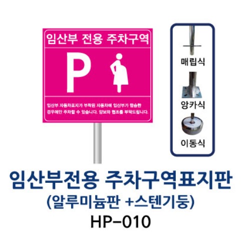 HP-010 임산부전용 주차구역표지판 (알루미늄판 + 스텐기둥)