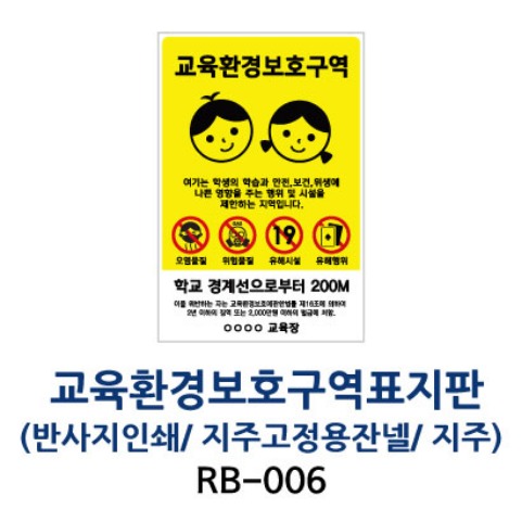 RB-006 교육환경보호구역표지판 (반사지인쇄/ 지주고정용잔넬 / 지주)