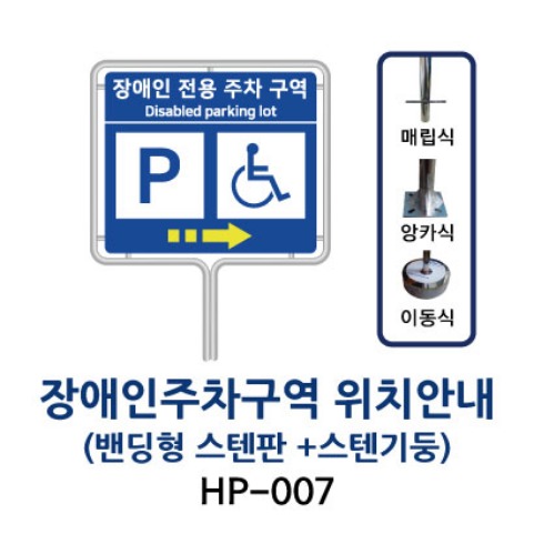 HP-007 장애인주차구역 위치안내표지판 (밴딩형 스텐판 +스텐기둥)