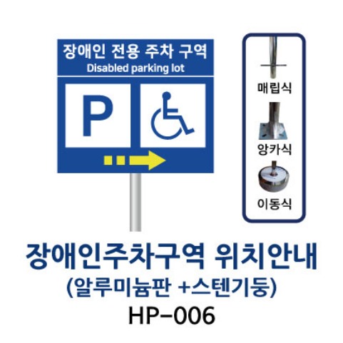 HP-006 장애인주차구역 위치안내표지판 (알루미늄판 + 스텐기둥)
