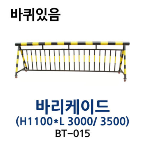 BT-015 바리케이드(1100*3000/3500)