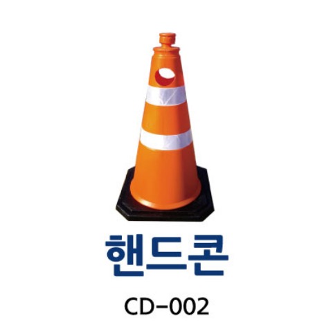 CD-002 핸드콘