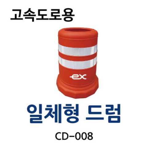 CD-008 일체형드럼 (고속도로용)