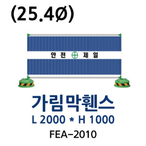 FEA-2010 가림막휀스