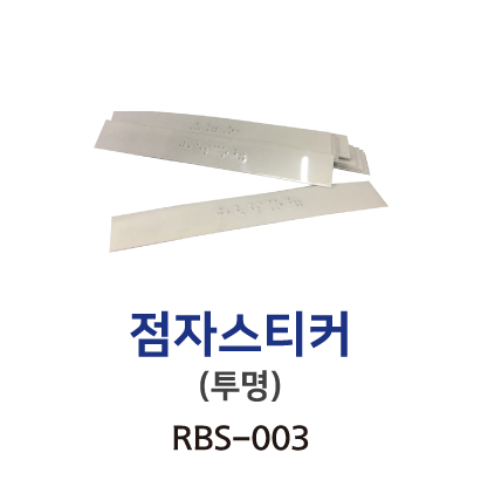 RBS-003 점자스티커 투명