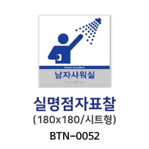 BTN-0052 실명점자표찰 180*180