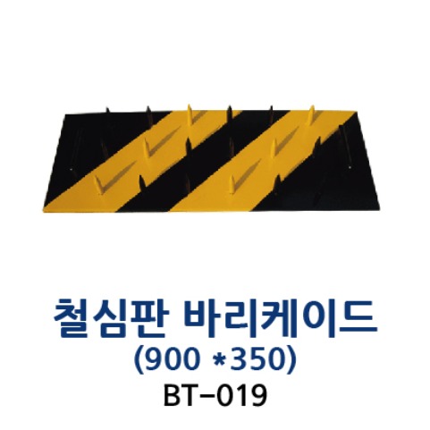 BT-019 철심판 바리케이드(900*350)