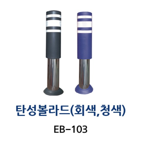 EB-103 탄성볼라드