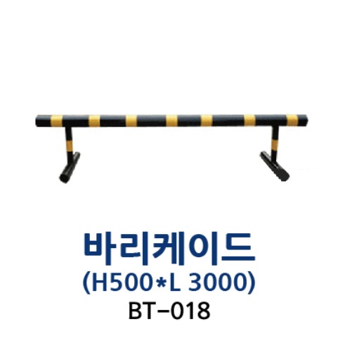 BT-018 바리케이드(500*3000)
