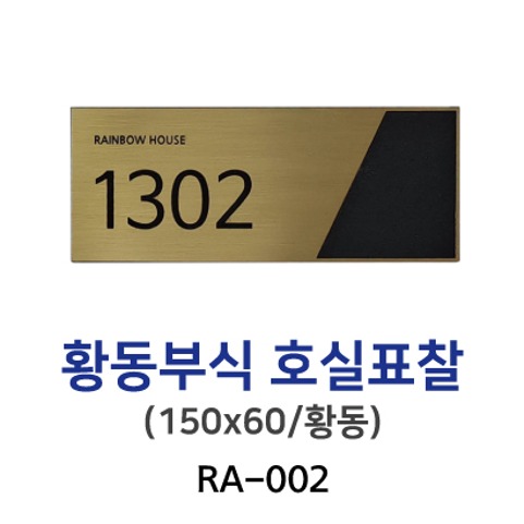 RA-002-황동부식호실표찰150x60