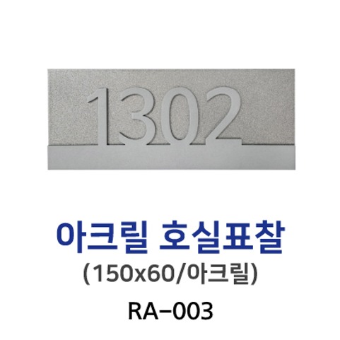 RA-003-아크릴호실표찰150x60