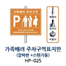 HP-025 가족배려주차표지판 (갈바판 + 스텐기둥)