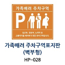 HP-028 가족배려주차표지판(벽부형-포맥스)
